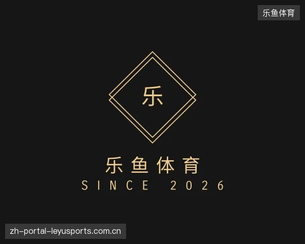 关于乐鱼体育中国官网