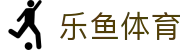乐鱼体育·LeYu官网首页